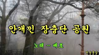 안개낀 장충단 공원  -  배호