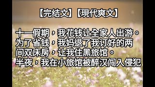 【偏心重生爽文】十一假期，我花錢讓全家人出遊。为了省錢我媽退了我訂好的兩間雙床房，讓我住黑旅馆。半夜我在小旅館被醉漢闖入侵犯。我妈知道后，欄着我不让我报警#一口氣看完 #小說聽書 #重男輕女