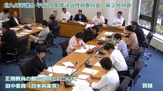 北九州市議会平成28年度決算特別委員会　第２分科会　日本共産党