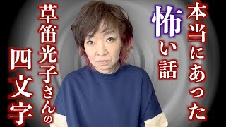 本当にあった怖い話〜草笛光子さんの四文字