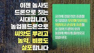 [한스연TV]농업용드론 제대로 사용하고 계시죠?