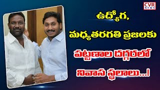 ఉద్యోగ, మధ్యతరగతి ప్రజలకు పట్టణాల దగ్గరలో నివాస స్థలాలు...! | Singani Gurumohan..! | CVR News