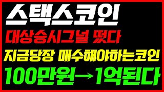 [5/10 긴급속보]🪙스택(STX) 비트코인 대상승 시그널 떴다! 오늘 현시간부 바로 매수 들어가야하는 코인 \