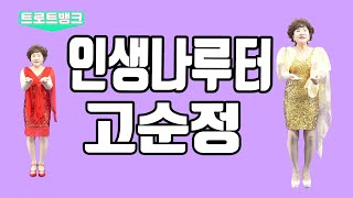 [4K]_트로트 뱅크_가수 고순정_인생나루터_스튜디오 촬영_빅쓰리브_teuroteu_trot_K-trot_K-pop