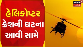 Uttarakhand News  | હેલિકોપ્ટર ક્રેશમાં રાહત કાર્ય શરુ  | Helicopter crash | Gujarati Samachar