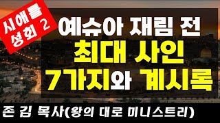 *초강추! [마지막 때와 장래의 소망] 시애틀 성회 2, 예슈아 재림 전 최대 사인 7가지와 계시록!(존김 목사, 왕의 대로 미니스트리)