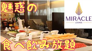 【食べ飲み放題】タイ スワンナプーム空港のミラクルラウンジがすごすぎた！  Miracle lounge Suvarnabhumi Airport Bangkok Thailand