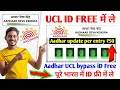 30 मिनट में आधार UCL आईडी मिलेगा | ऐसे करो अप्लाई | Aadhar ucl registration | csc new update | csc