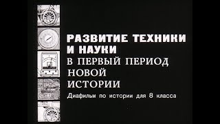 Развитие техники и науки в первый период новой истории