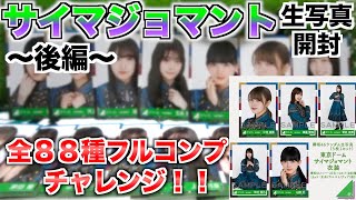 【欅坂４６】サイマジョマント衣装生写真！８８種フルコンプチャレンジ！！〜後編〜