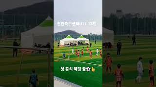 23.01.04 ~ 01.15 천안축구센터U11 13번 첫 공식 헤딩 골⚽️👍#shorts