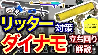 【スプラ3】リッターに勝つ‼︎ ダイナモローラー立ち回り解説‼︎ ゴンズイ地区・ガチホコバトルでダイナモのコツをご紹介！