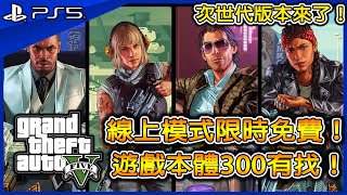 次世代的GTA5來了！趕緊來預載囉~｜線上模式限時免費｜數位版遊戲台幣300有找｜Grand Theft Auto V｜PS5｜Xbox Series X/S｜