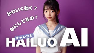 【美少女AI】hailuo AI Challenge【AI Girl】