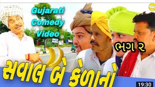 સવાલ બે કેળાનો/ભાગ-૨/guajrati comedy video //કોમેડી વિડિયો SB Hindustani