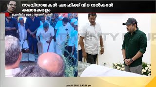 ഷാഫിയുടെ സംസ്കാരം അൽപ്പസമയത്തിനകം; ചടങ്ങുകൾ തുടങ്ങി | Director Shafi