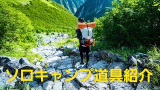 ソロキャンプ道具一式紹介！！女性にもオススメ！キャンプ、登山にも持っていきたくなる可愛いギア紹介！！