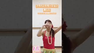 #1478美しい🌺フラハンドモーション🌺カイマナヒラ の振付説明の一コマより