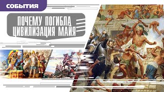 ПОЧЕМУ ПОГИБЛА ЦИВИЛИЗАЦИЯ МАЙЯ. Аудиокнига. Время События Люди!