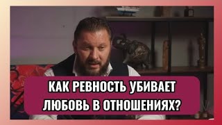 Как ревность убивает любовь в отношениях???