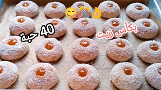 🔴حلوة إقتصادية👌غير بكأس زيت حضري 40 حبة حلوى بزاف بنينة و هشة تذوب فالفم 😋