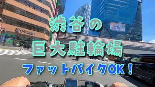 渋谷の一等地にあるファットバイク可の駐輪場！