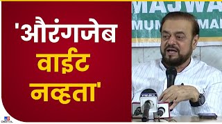 Abu Azmi On Aurangzeb | औरंगजेब वाईट नव्हता, लोकांना चुकीचा इतिहास दाखवला जातोय- tv9