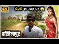 द्रौपदी के नहाने का स्थान | Draupadi Ghat Hastinapur | Draupadi Ghat | Hastinapur | Saurabh Biloni