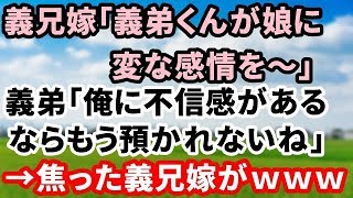 【修羅場】義兄嫁「義弟くんが娘に変な感情を～」義弟「俺に不信感があるならもう預かれないね」→焦った義兄嫁がｗｗｗ【修羅場の道】