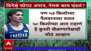 Vinesh Phogat Olympics : 'सुवर्ण' संधी हुकली, विनेश फोगाट अंतिम सामन्यापूर्वी अपात्र !