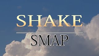 【DTMカラオケ】SMAP「SHAKE」（ガイドメロディなし）