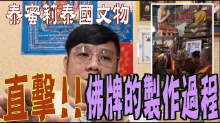 【看完這一集我又更了解聖物了！】聖物究竟是怎麼製作出來的？   ｜【佛牌製作ep1】【聖物】【泰蜜莉泰國文物】