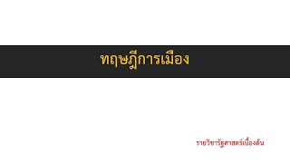 ทฤษฎีทางการเมือง 01