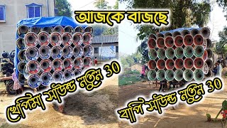 খেপিমা সাউন্ড নতুন 30 VS বাপি সাউন্ড নতুন 30 একিই দিকে মুখ করে দূর থেকে গান বাজাচ্ছে দেখুন বন্ধুরা