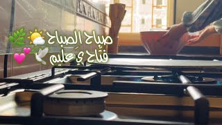 اول فلوق صباحي من بيت الديرة🏠🍃 ، و يا صباح الخير 🌤️