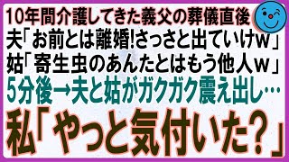 【スカッと物語】10年間介護してきた義父の葬儀直後に夫「お前とは離婚さっさと出ていけ」姑「寄生虫のあんたとはもう他人ｗ」直後→私「やっと気付いた？」書類を見た夫が足元から崩れ落ちｗ【修羅場】