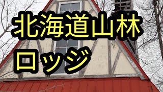 留寿●村廃墟ロッジ観察