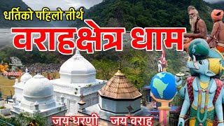 वराह क्षेत्र #Barahachhetra#temple #chatara dham#pilgrimage #hindu #bishnuabatar#firstvlog #nepal