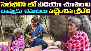 సెల్ ఫోన్ లో వీడియో చూపించి  బామ్మకు షాక్ ఇచ్చిన శ్రీదేవి | Sridevi Helping Poor People | Ms.Sridevi