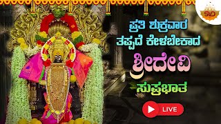 🔴 Live | ಪ್ರತಿ ಶುಕ್ರವಾರ ತಪ್ಪದೆ ಕೇಳಬೇಕಾದ ಶ್ರೀ ದೇವಿ ಸುಪ್ರಭಾತ | #svdgaanalahari