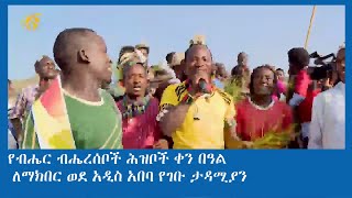 የብሔር ብሔረሰቦች ሕዝቦች ቀን በዓል ለማክበር ወደ አዲስ አበባ የገቡ ታዳሚያን