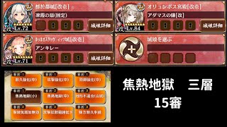 【城プロRE】焦熱地獄　三層　15審【閻魔の闘技場】