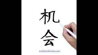 学写汉字【机会 jī huì｜Opportunity】Learn to Write Chinese Character 中文笔画笔顺教学｜#learnchinese #学中文 #学汉语 #shorts