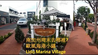 南加州隱藏海港小鎮- Lido Marina Village @Newport Beach