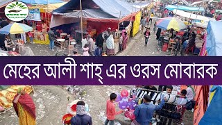 হযরত মেহের আলী শাহ্ (র) এর ওরস মোবারক