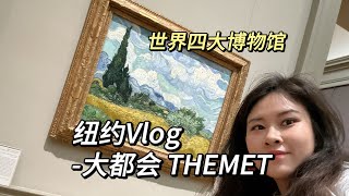 朋友们请查收我的纽约大都会博物馆Vlog～THE MET