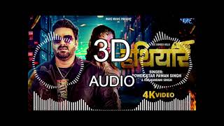 3D Audio - Hathiyaar 3D Song - Powerstar Pawan Singh | 8D Song - 8D Bhojpuri Song