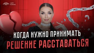 «Когда нужно принимать решение расставаться»