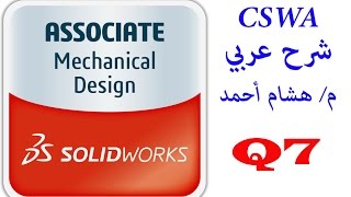 Solidworks CSWA Sample Exam Q7 || Learn Solidworks Arabic