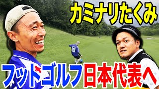 【フットゴルフ】たくみがまさかの才能開花でフットゴルフ日本代表へ！？【後半】